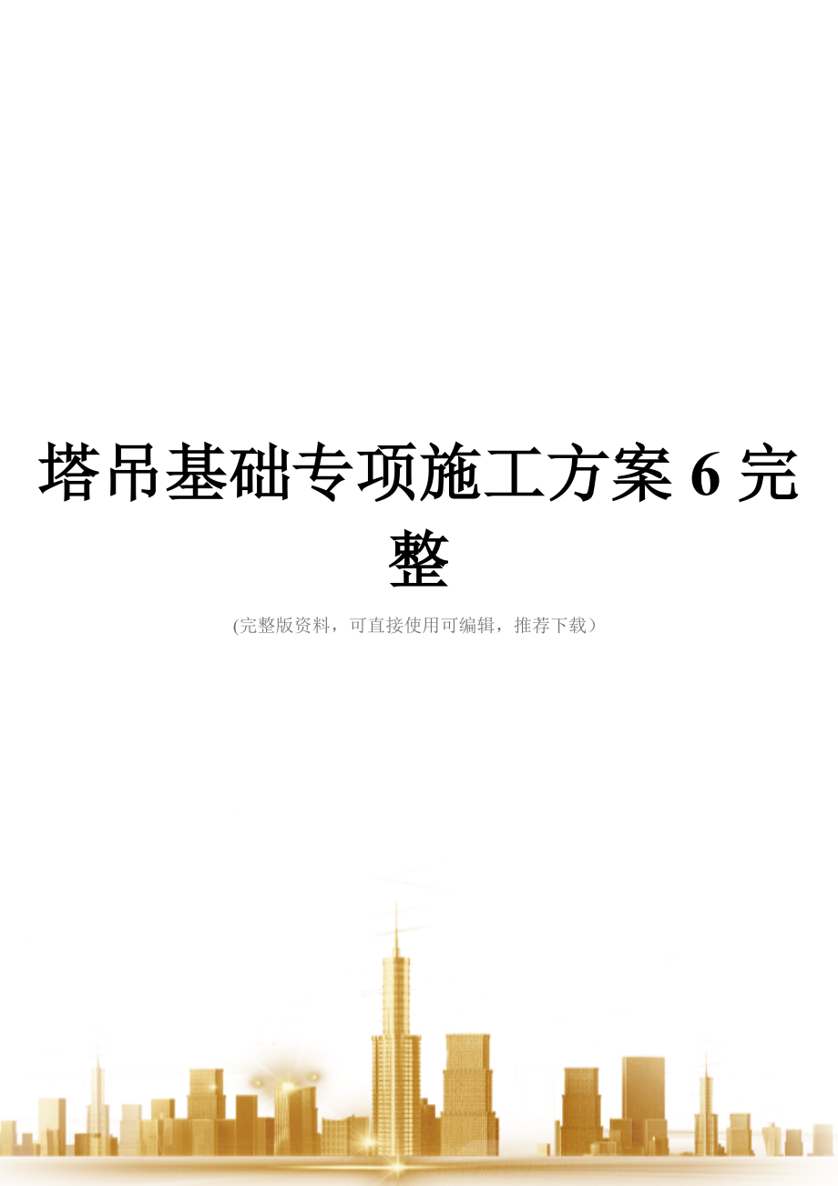 塔吊基础专项施工方案6完整.doc_第1页