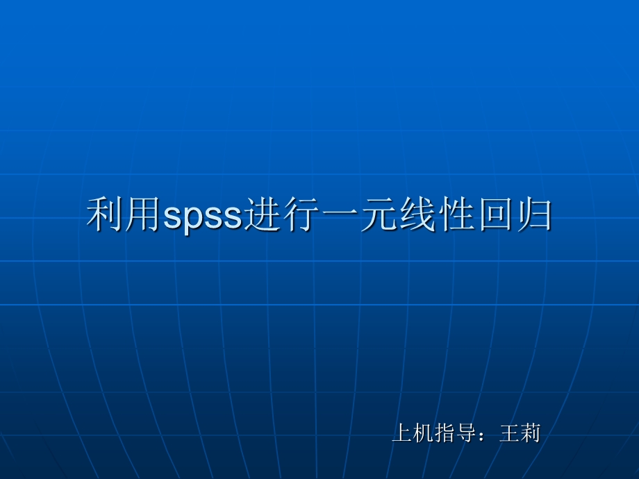 利用spss进行一元回归分析.ppt_第1页