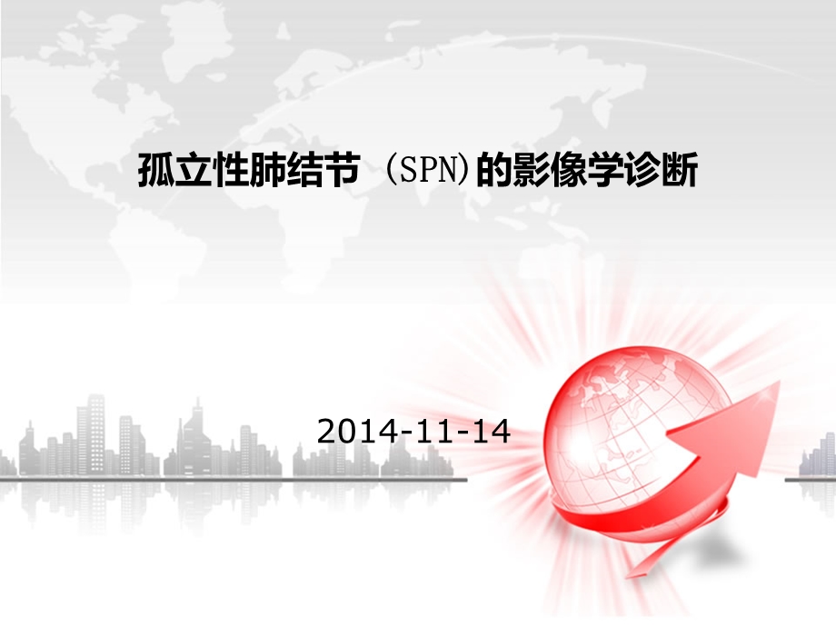 医学ppt孤立性肺结节spn读片.ppt_第1页