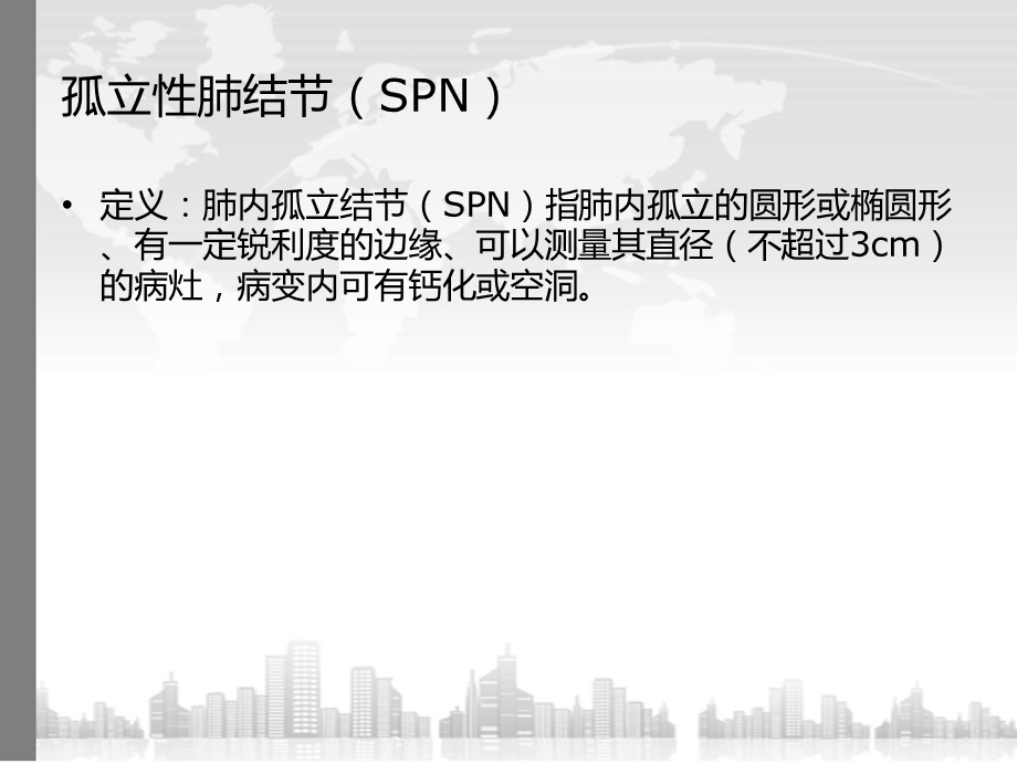 医学ppt孤立性肺结节spn读片.ppt_第2页