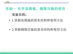 实验一显微镜、测微目镜的结构和使用.ppt