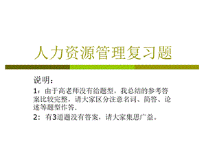 人力资源复习参考答案ofHR.ppt