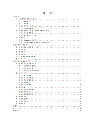 基于PROE复杂曲面模型的逆向工程与制造毕业论文.doc