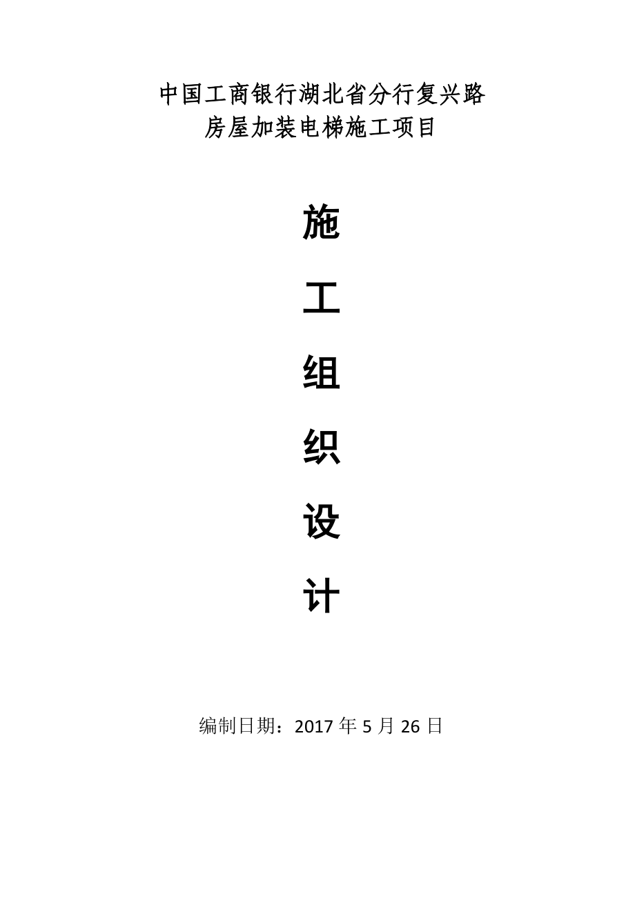 复兴路加装电梯施工组织设计概述模板可修订.docx_第1页