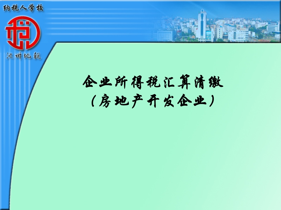 企业所得税汇算清缴(房地产开发企业).ppt_第1页