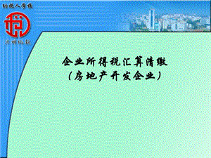 企业所得税汇算清缴(房地产开发企业).ppt