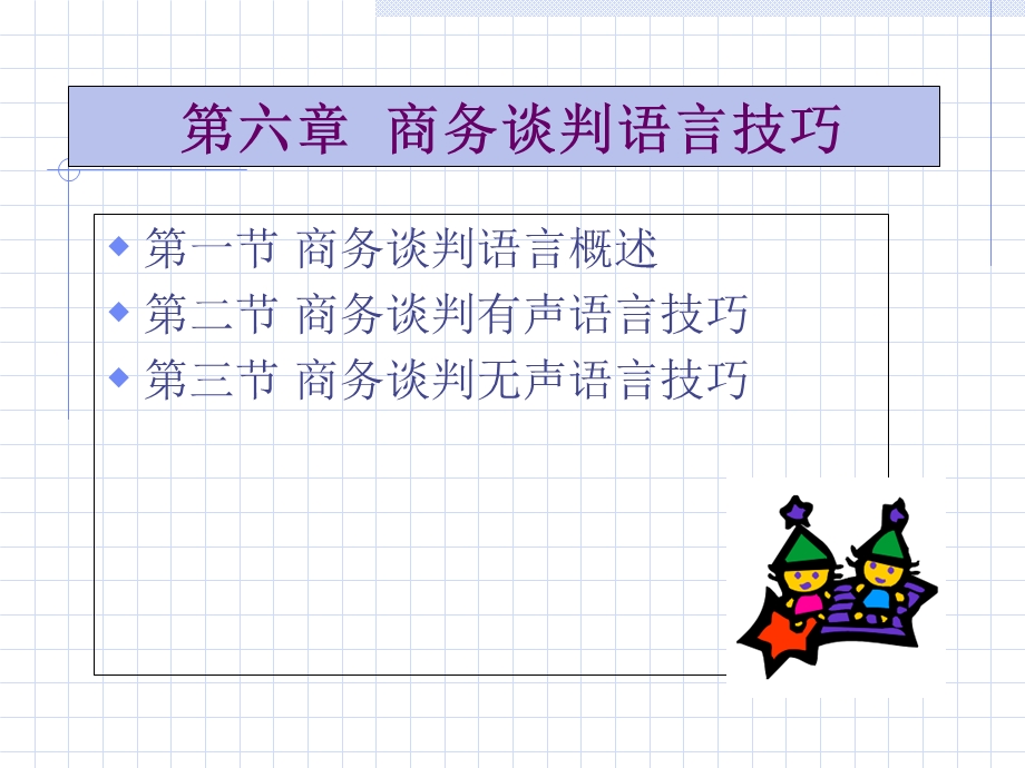 商务谈判六章语言技巧.ppt_第2页