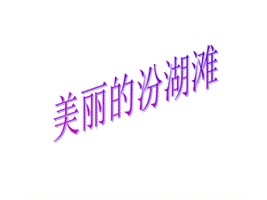 作文《介绍去过的地方》.ppt