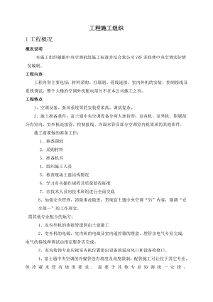 浙江框筒结构高层商务综合楼中央空调机组施工组织设计.doc