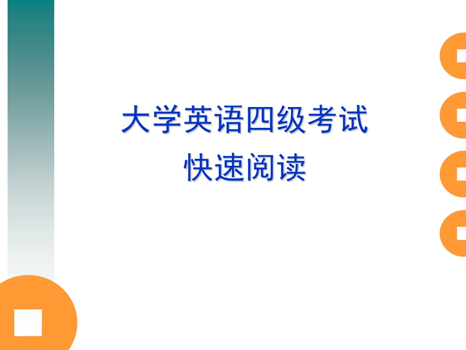 大学英语四级 快速阅读.ppt_第1页