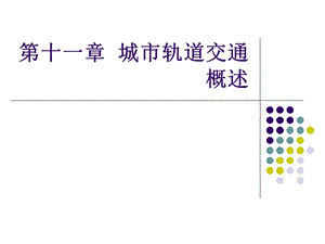 城市轨道交通概述.ppt