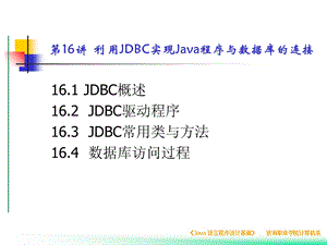 利用JDBC实现Java程序与数据库的连接.ppt