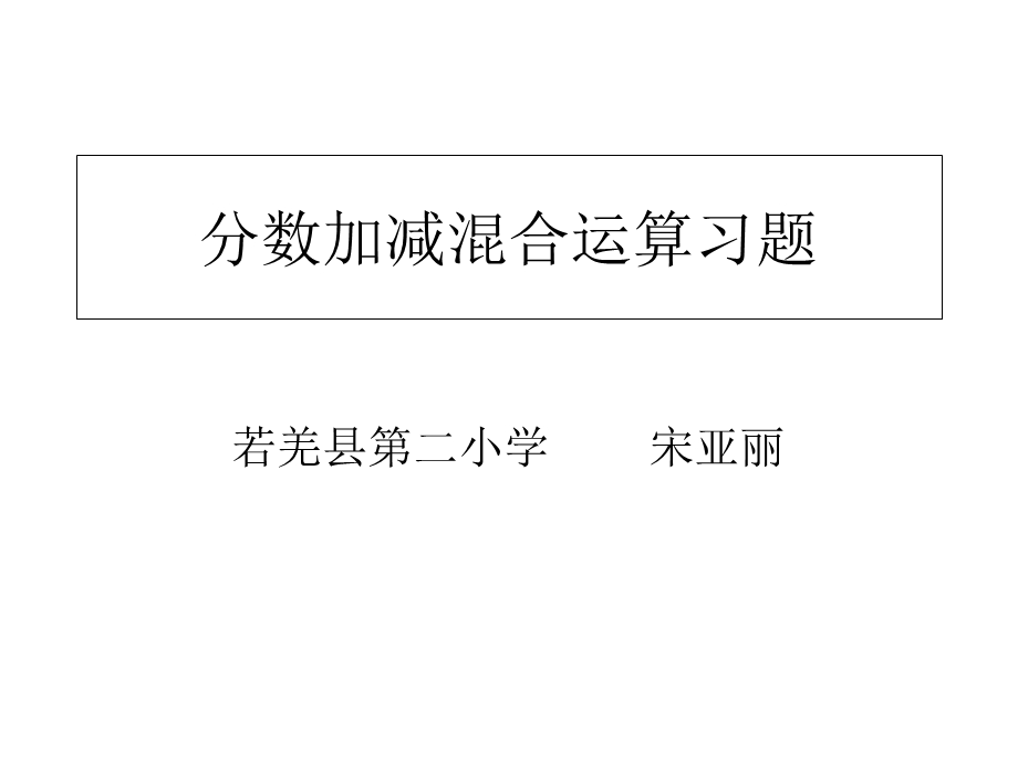 分数加减混合运算习题.ppt_第1页