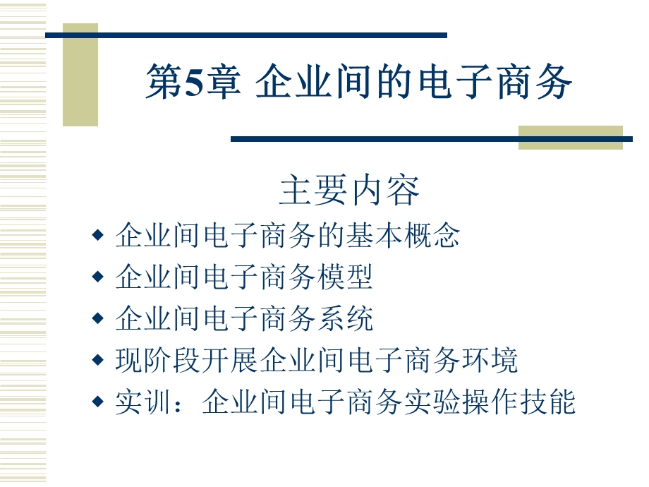 企业间的电子商务.ppt_第1页