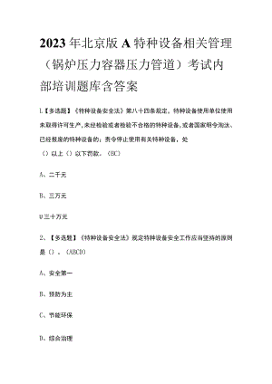 2023年北京版A特种设备相关管理（锅炉压力容器压力管道）考试内部培训题库含答案.docx