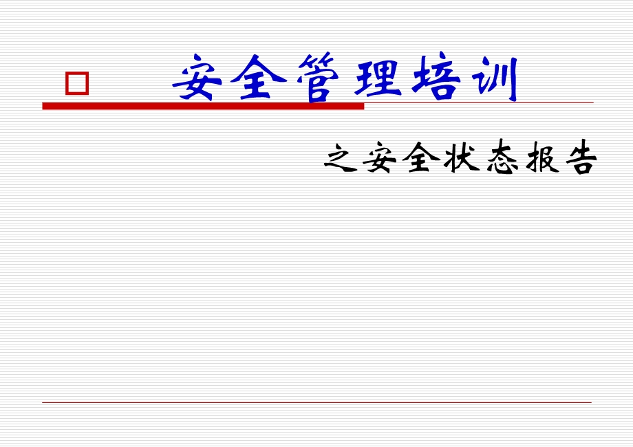 安全管理培训之安全状态报告.ppt_第1页