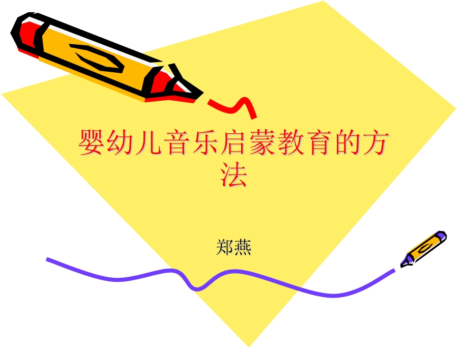 婴幼儿音乐启蒙教育的方法.ppt_第1页