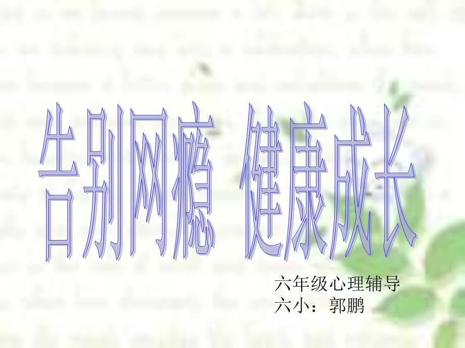 告别网瘾健康成长.ppt_第1页