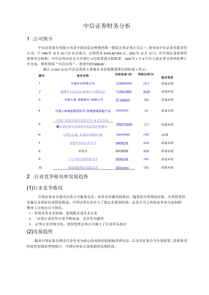 中信证券财务分析.docx