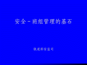 安全班组管理的基石.ppt