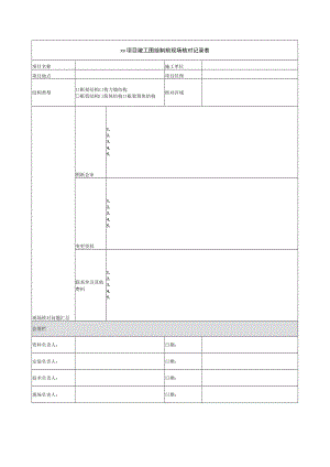 项目竣工图绘制前现场核对记录表.docx