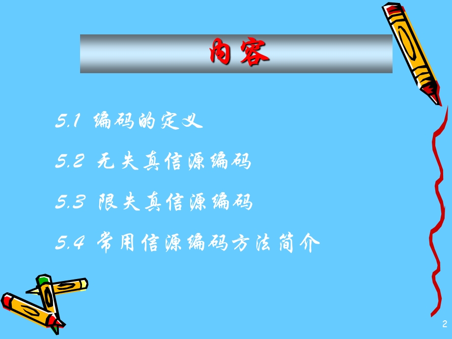 信息论与编码第5章.ppt_第2页