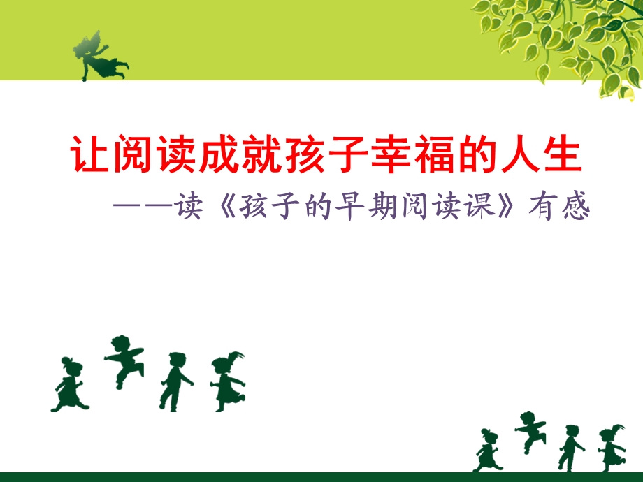 孩子的早期阅读读书心得体会.ppt_第1页