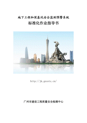 地下工程和深基坑安全监测预警系统作业指导书.docx