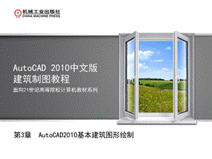 第三章AutoCAD基本建筑图形绘制.ppt