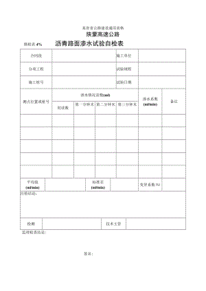 路检表41 沥青路面渗水试验自检表工程文档范本.docx