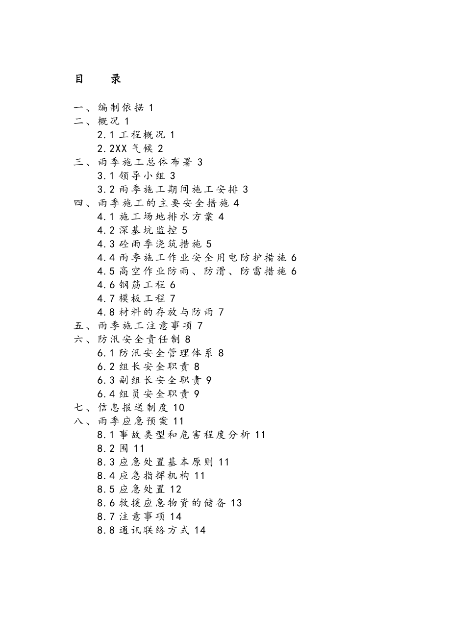 地铁雨季专项工程施工组织设计方案.doc_第1页