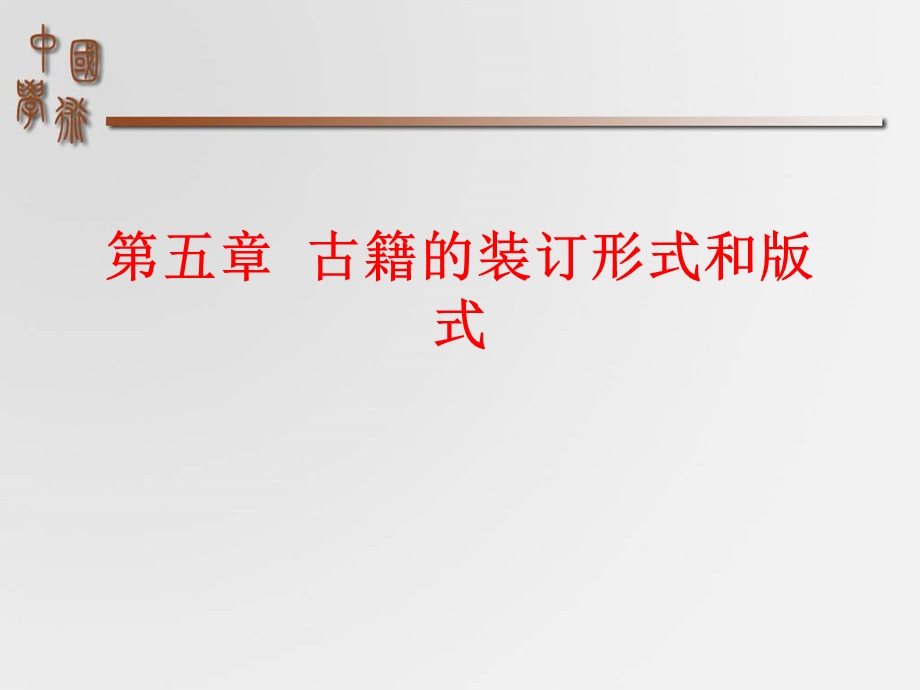 古籍的装订形式和版式.ppt_第1页