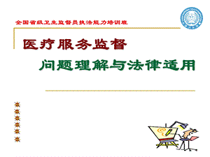 医疗服务监督问题理解与法律适用.ppt