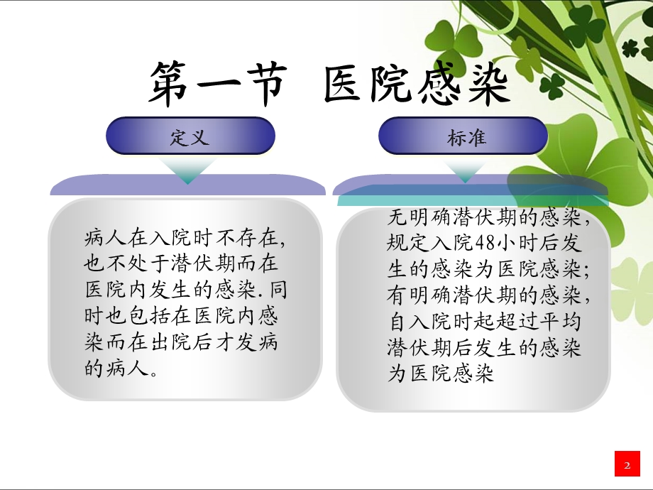 医院感染预防与控制基本知识.ppt_第2页