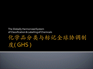 化学品分类与标记全球协调制度(GHS).ppt