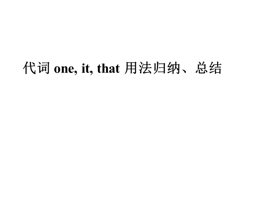 代词oneitthat用法小结.ppt_第1页