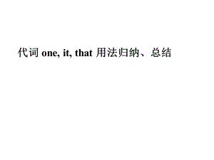 代词oneitthat用法小结.ppt