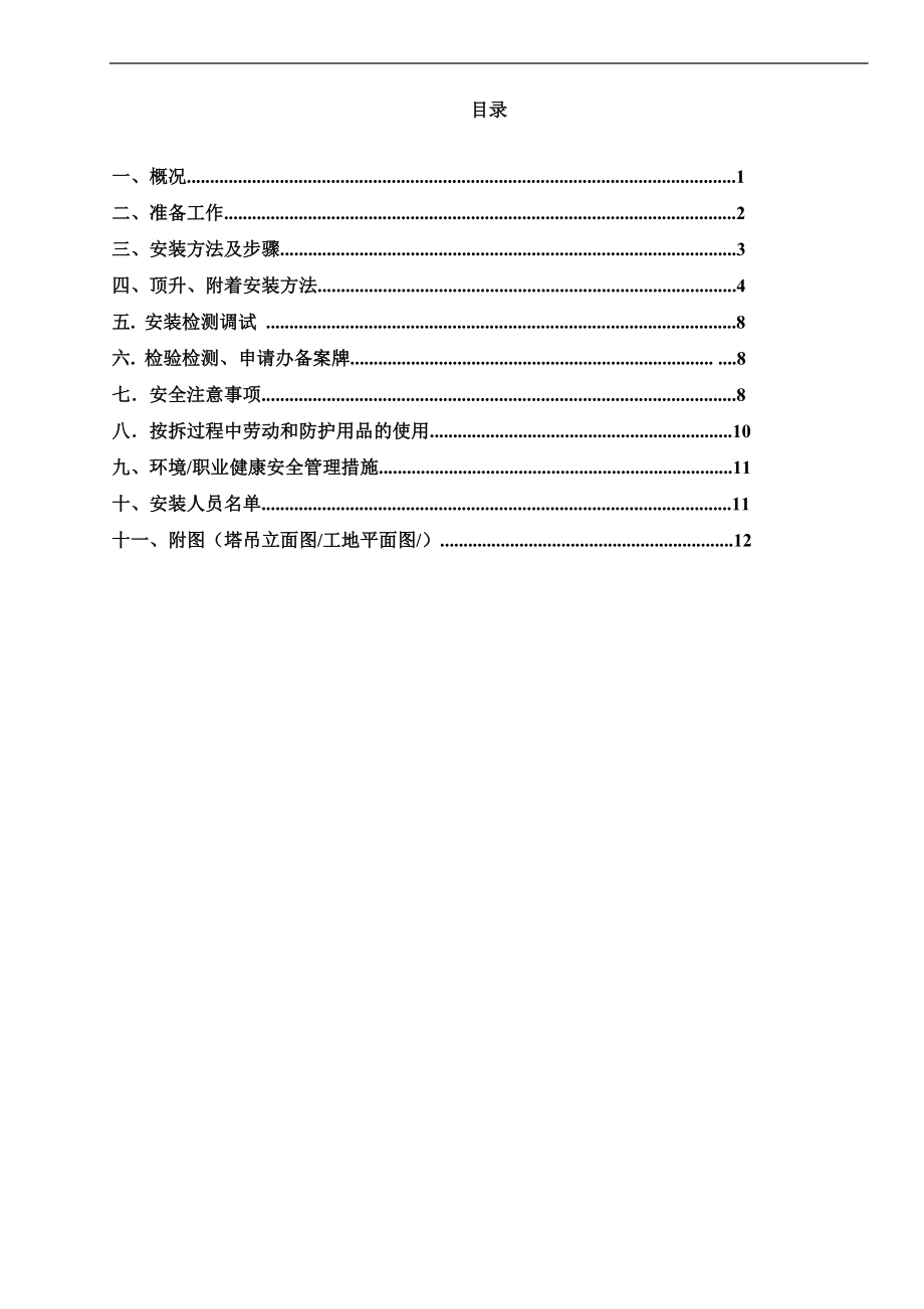 塔吊安装专项施工方案(同名7379).doc_第1页