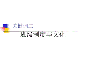 关键词三班级制度与文化.ppt