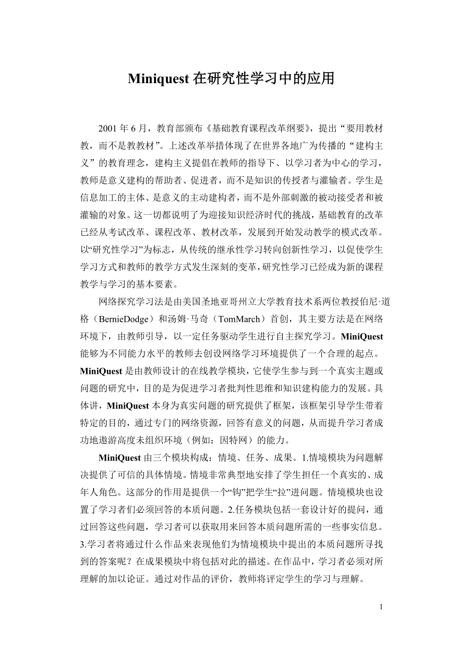 Miniquest在研究性学习中的应用.doc_第1页