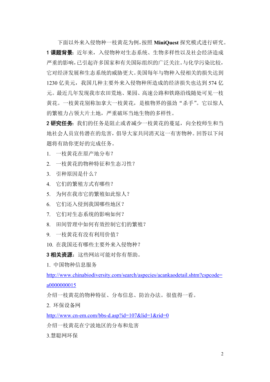 Miniquest在研究性学习中的应用.doc_第2页