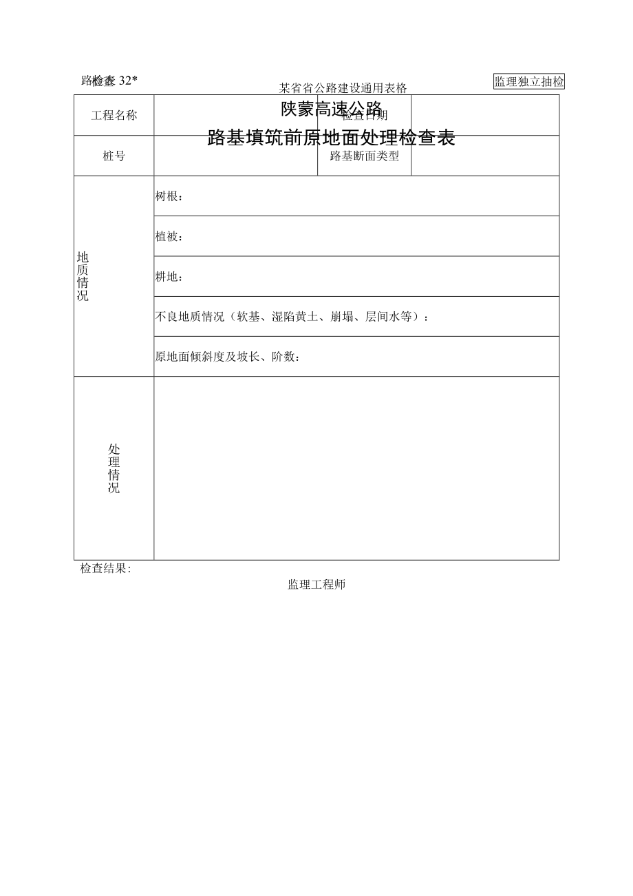 路检表32 路基填筑前原地面处理检查表工程文档范本.docx_第1页