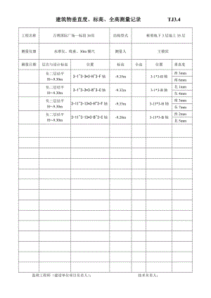 建筑物垂直度、标高、全高测量记录TJ3.doc