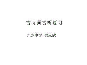 古诗词赏析复习.ppt