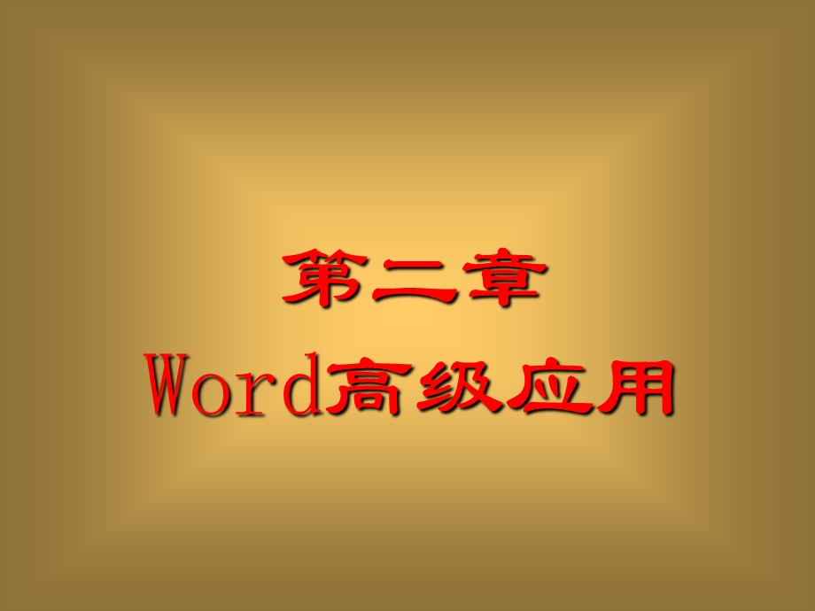 办公软件高级应用-word高级应用.ppt_第1页