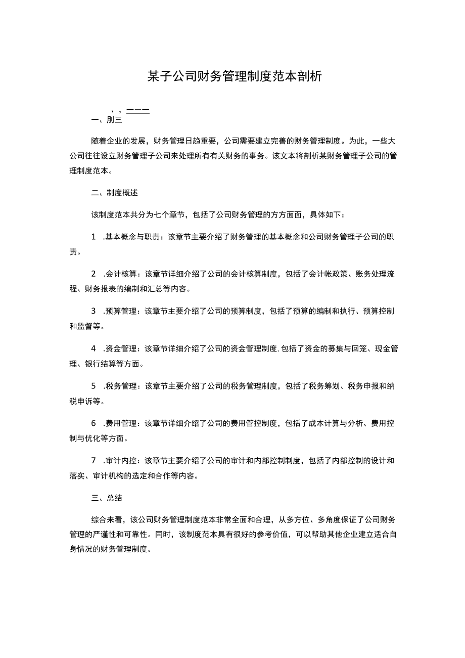 某子公司财务管理制度范本剖析.docx_第1页