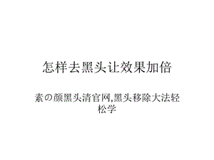 怎样去黑头让效果加倍.ppt