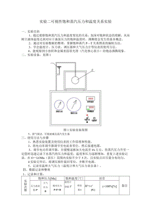 新大工程热力学实验指导02可视性饱和蒸汽压力和温度关系实验.docx