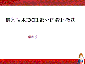 信息技术EXCEL部分的教材教法.ppt