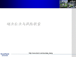 【课件】创业企业与风险投资.ppt